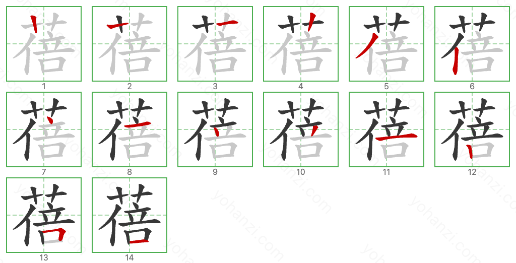 蓓 Stroke Order Diagrams