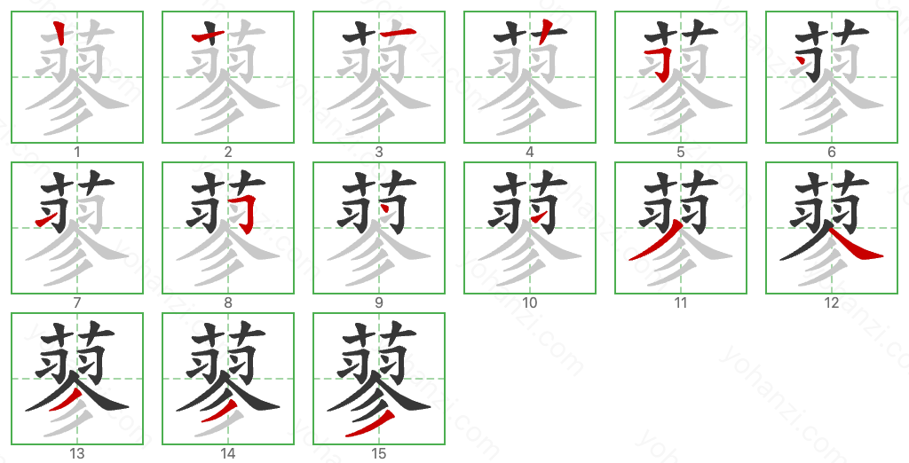 蓼 Stroke Order Diagrams