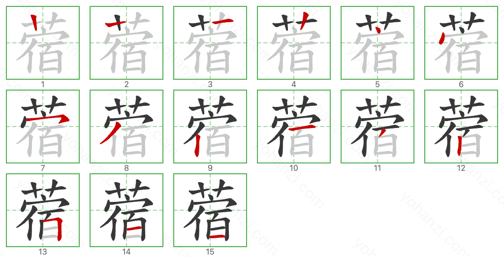 蓿 Stroke Order Diagrams