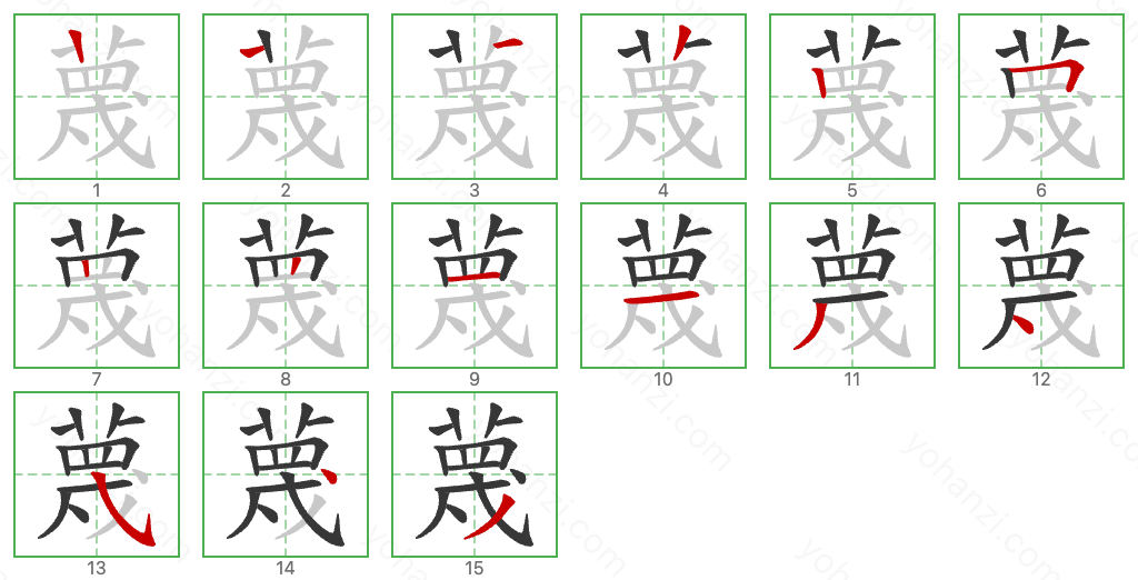 蔑 Stroke Order Diagrams