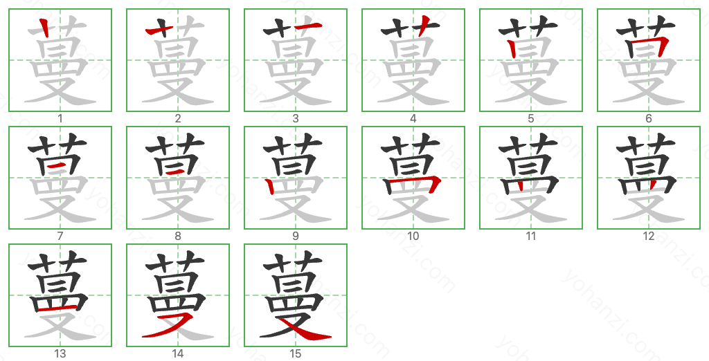 蔓 Stroke Order Diagrams