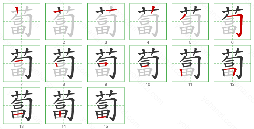 蔔 Stroke Order Diagrams