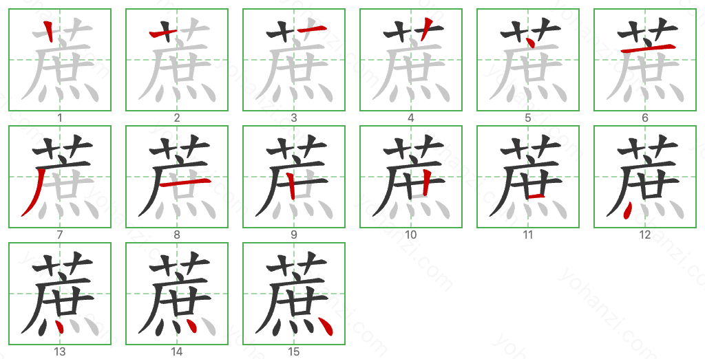 蔗 Stroke Order Diagrams