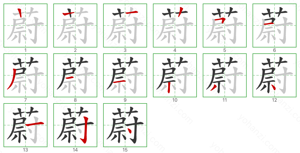 蔚 Stroke Order Diagrams