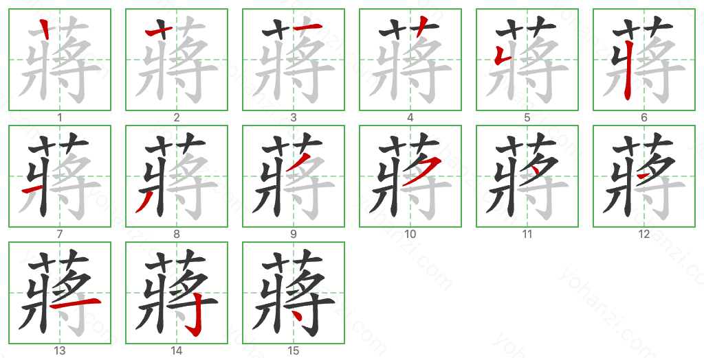 蔣 Stroke Order Diagrams