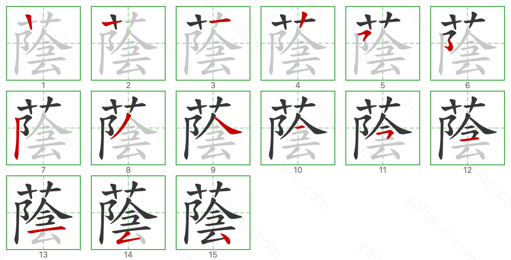 蔭 Stroke Order Diagrams