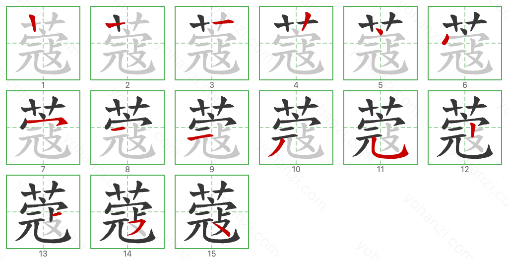 蔻 Stroke Order Diagrams