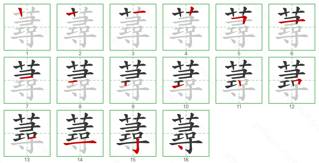 蕁 Stroke Order Diagrams