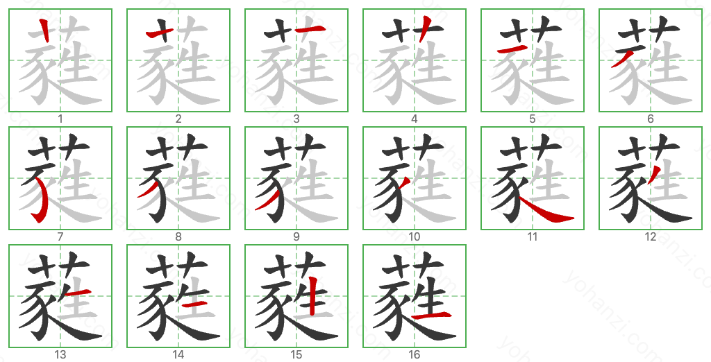 蕤 Stroke Order Diagrams