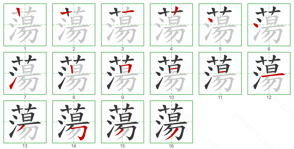 蕩 Stroke Order Diagrams