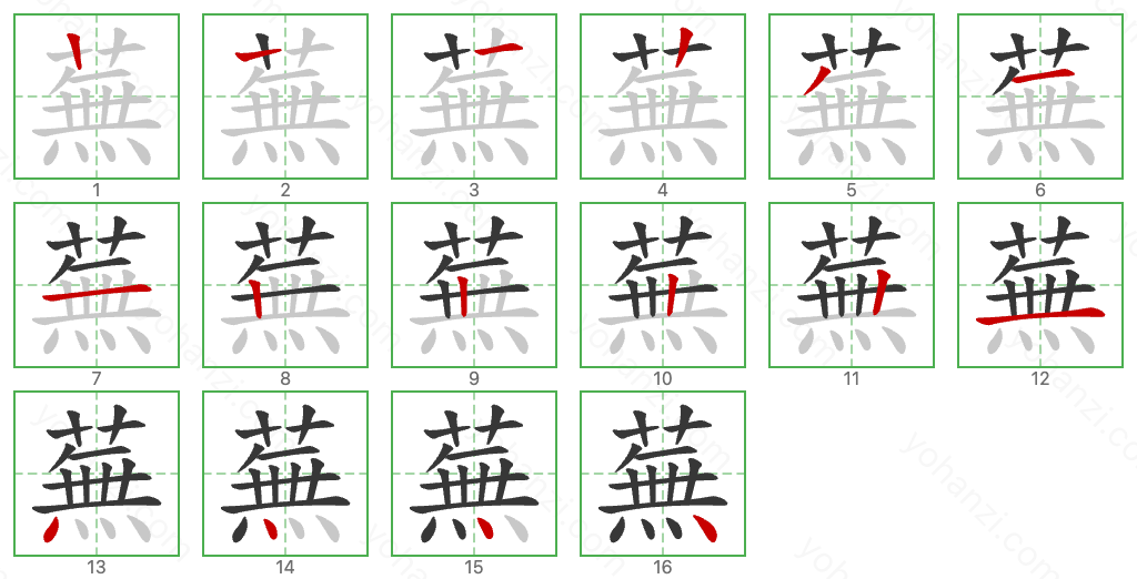 蕪 Stroke Order Diagrams