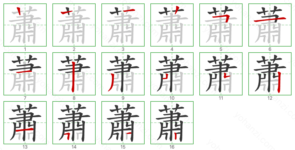 蕭 Stroke Order Diagrams