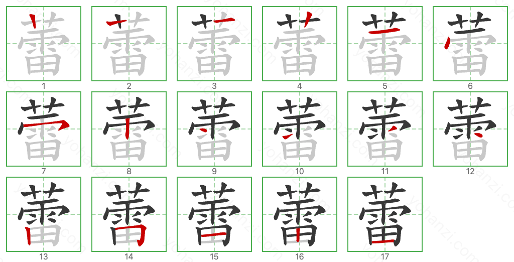 蕾 Stroke Order Diagrams