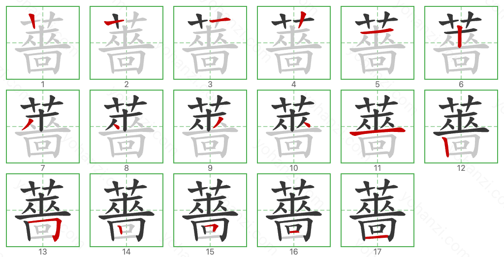 薔 Stroke Order Diagrams