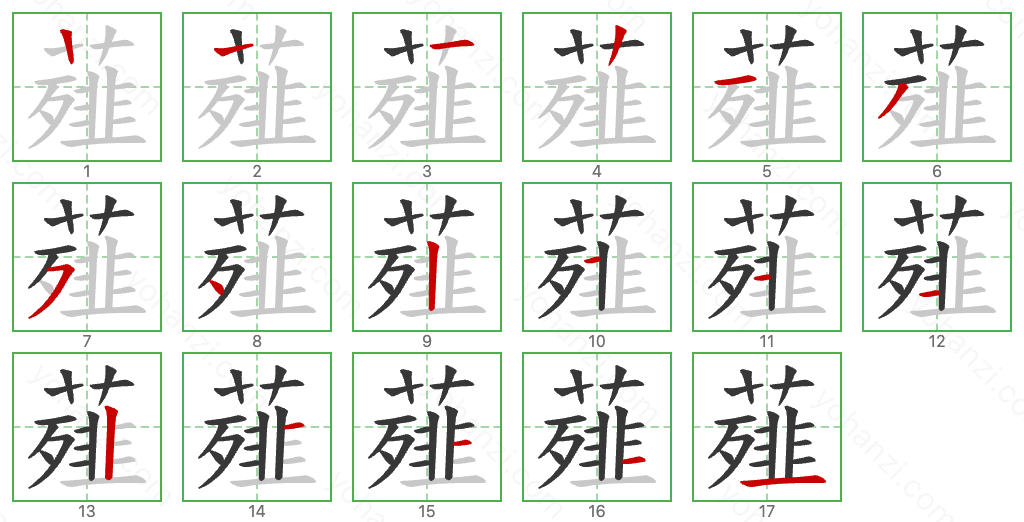 薤 Stroke Order Diagrams