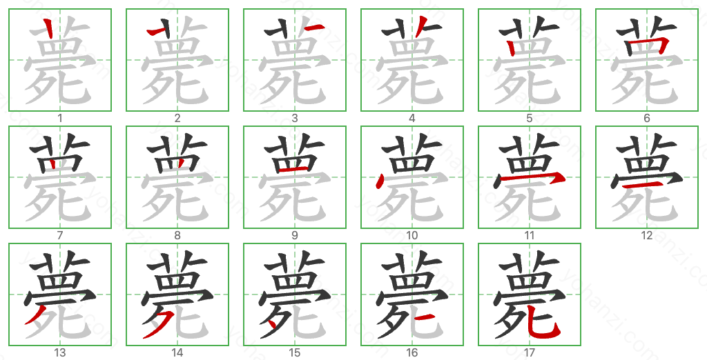 薨 Stroke Order Diagrams