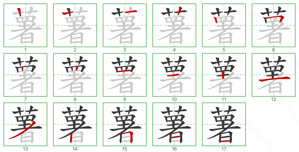 薯 Stroke Order Diagrams