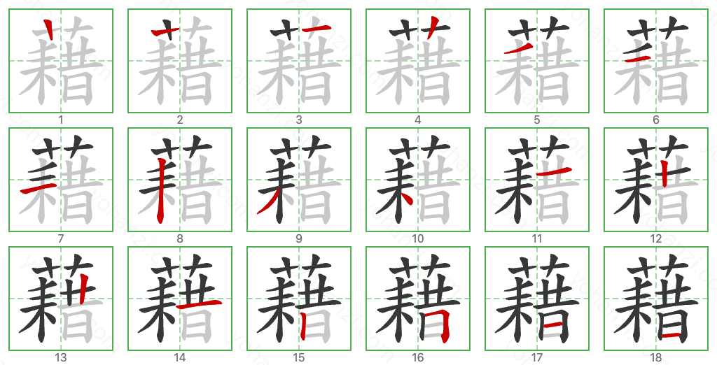 藉 Stroke Order Diagrams