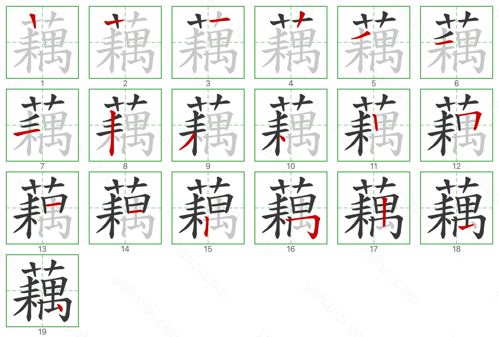 藕 Stroke Order Diagrams