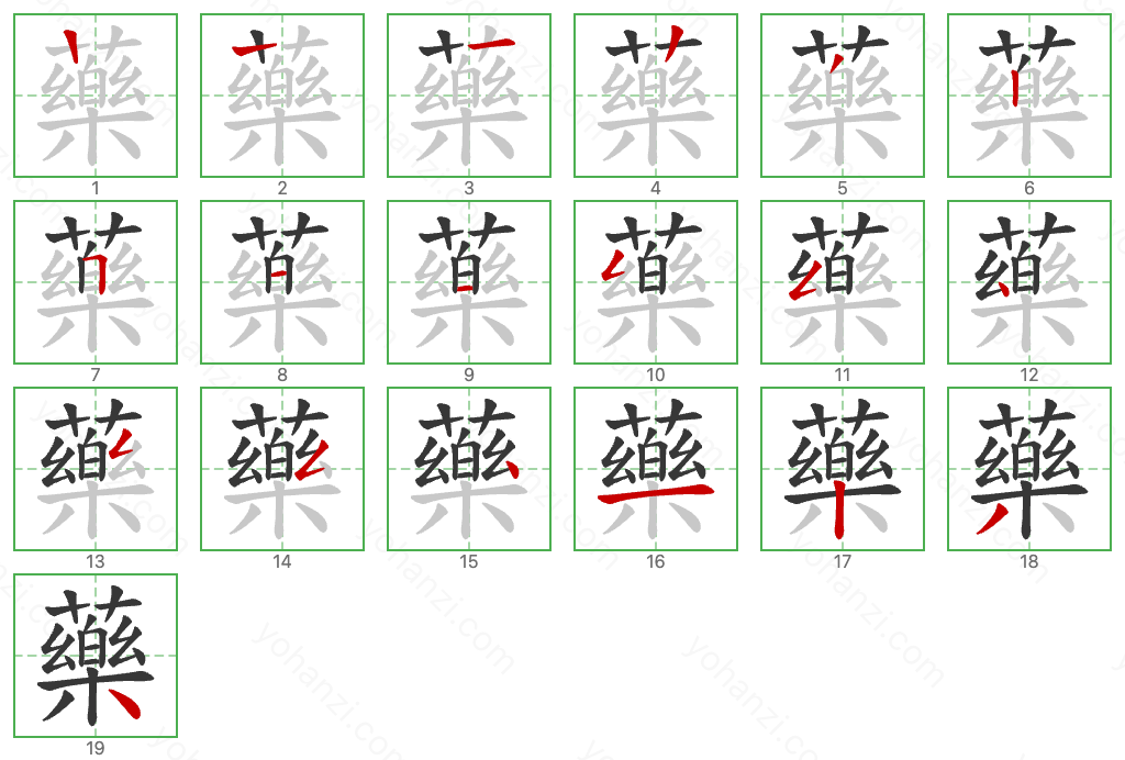 藥 Stroke Order Diagrams