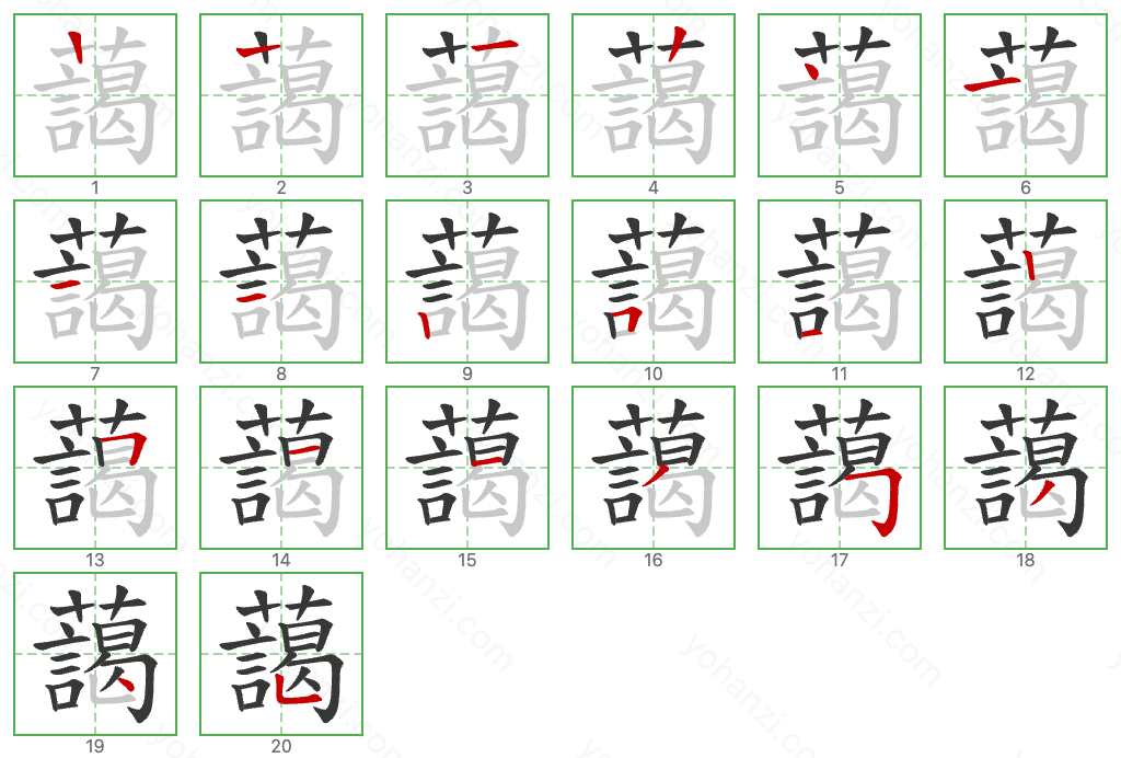 藹 Stroke Order Diagrams