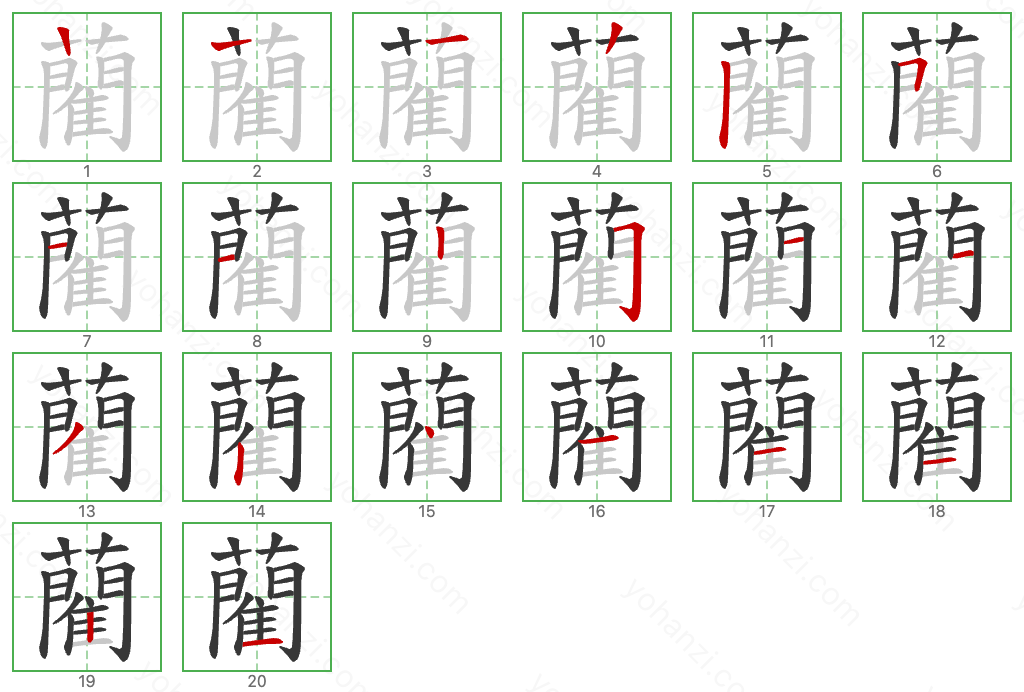 藺 Stroke Order Diagrams