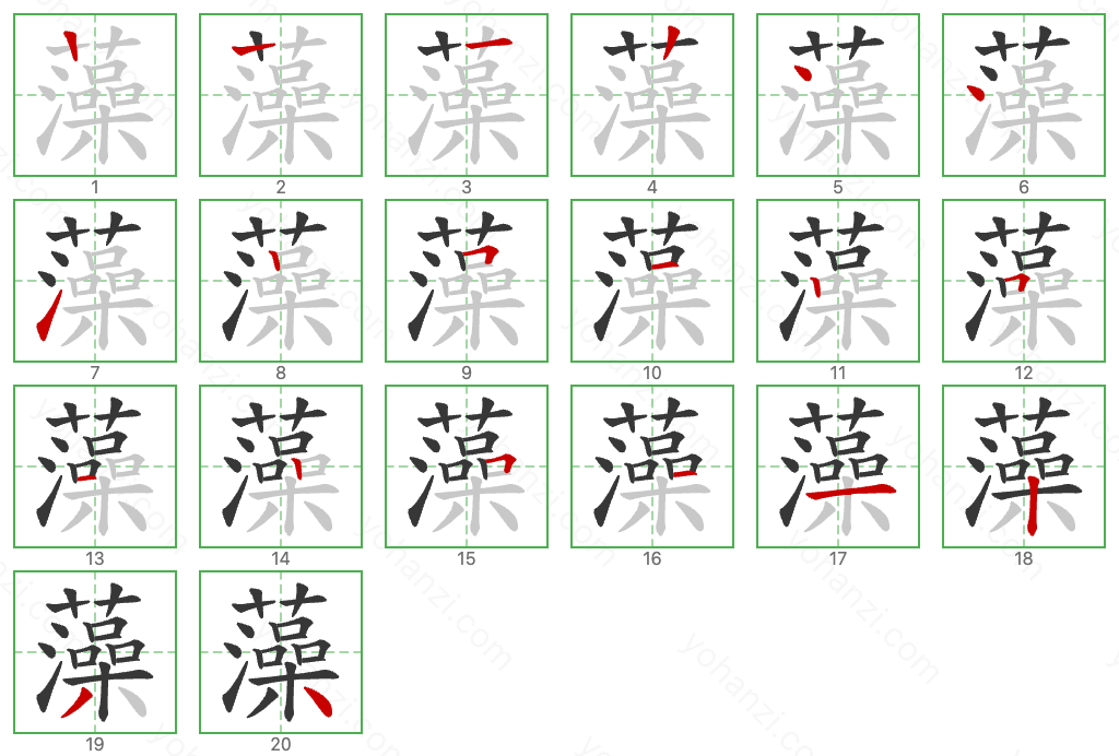 藻 Stroke Order Diagrams