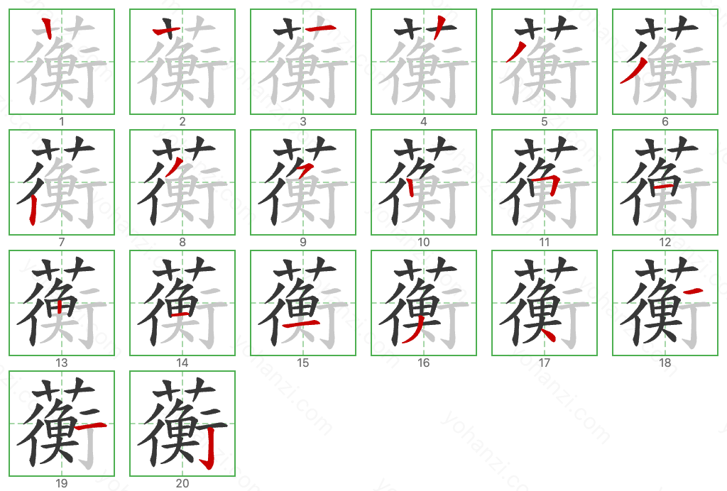 蘅 Stroke Order Diagrams