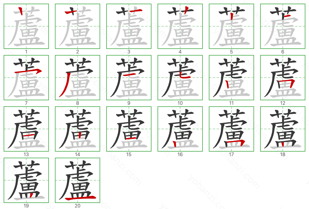 蘆 Stroke Order Diagrams