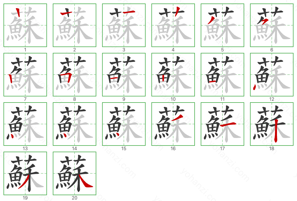 蘇 Stroke Order Diagrams