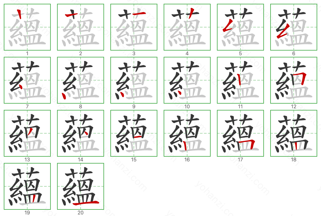 蘊 Stroke Order Diagrams