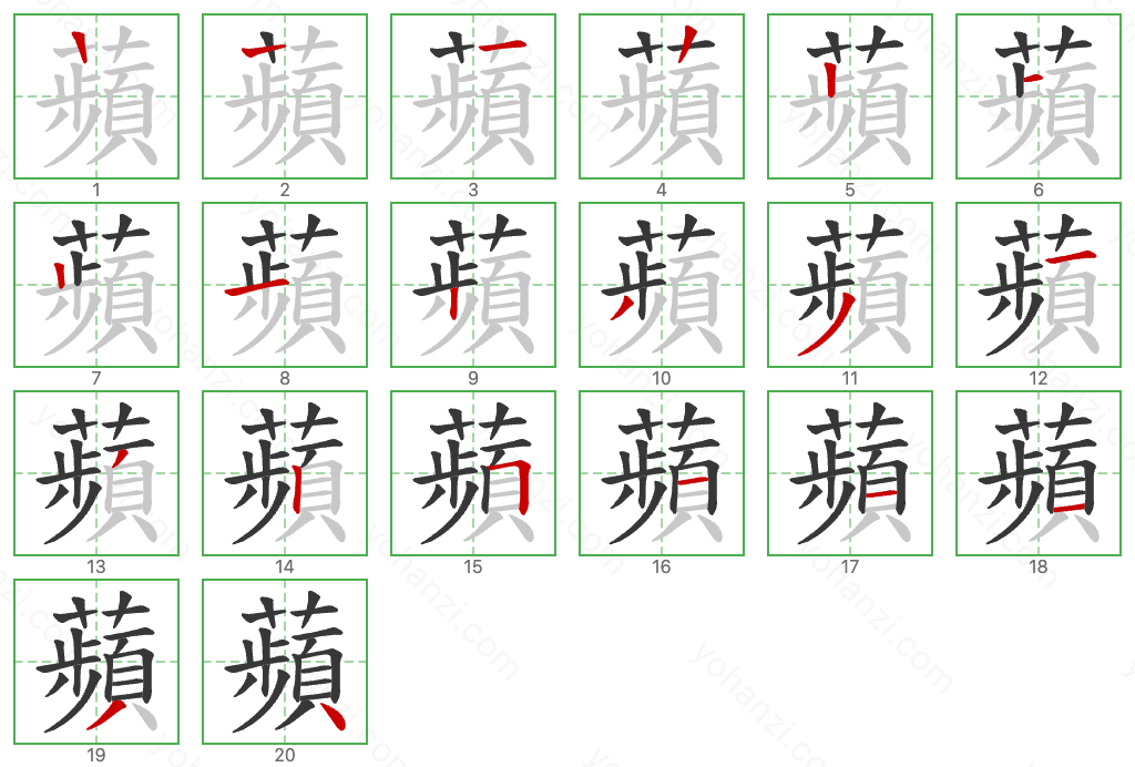 蘋 Stroke Order Diagrams