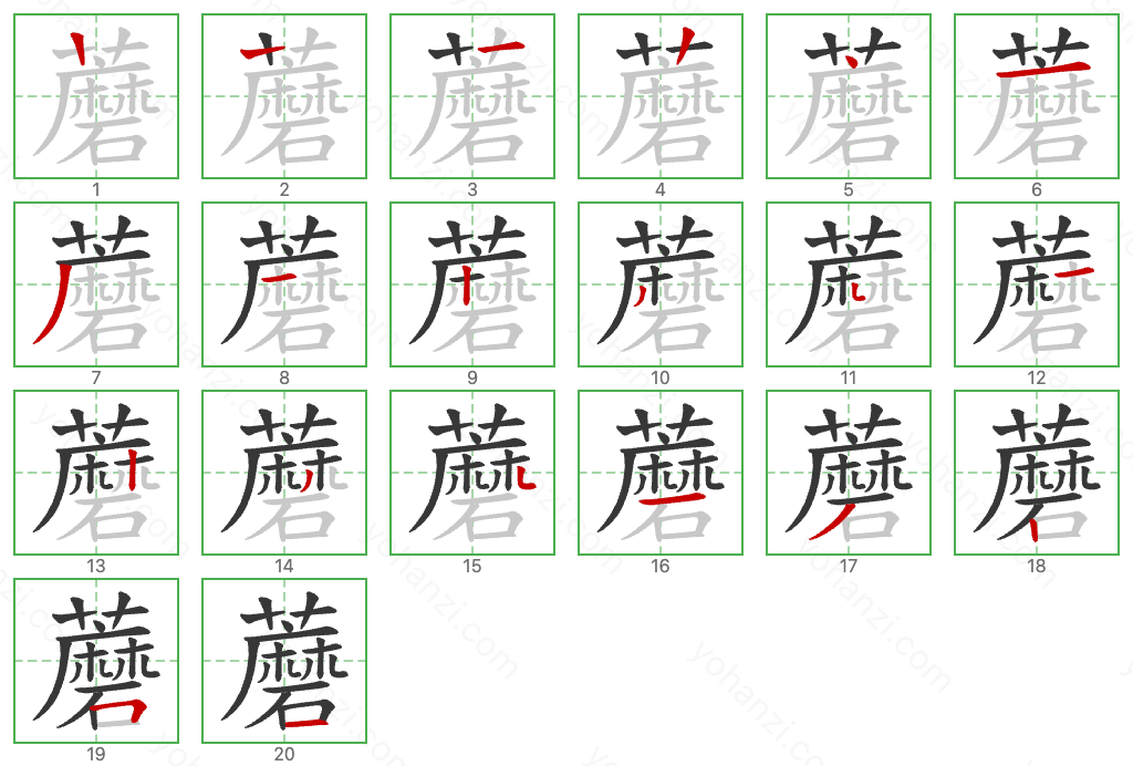 蘑 Stroke Order Diagrams