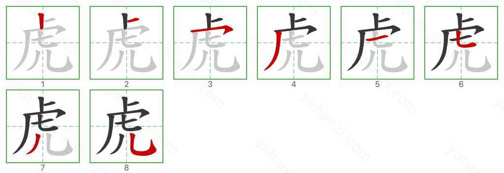 虎 Stroke Order Diagrams