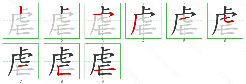 虐 Stroke Order Diagrams