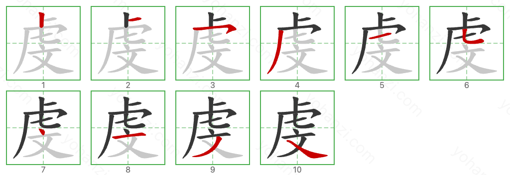 虔 Stroke Order Diagrams