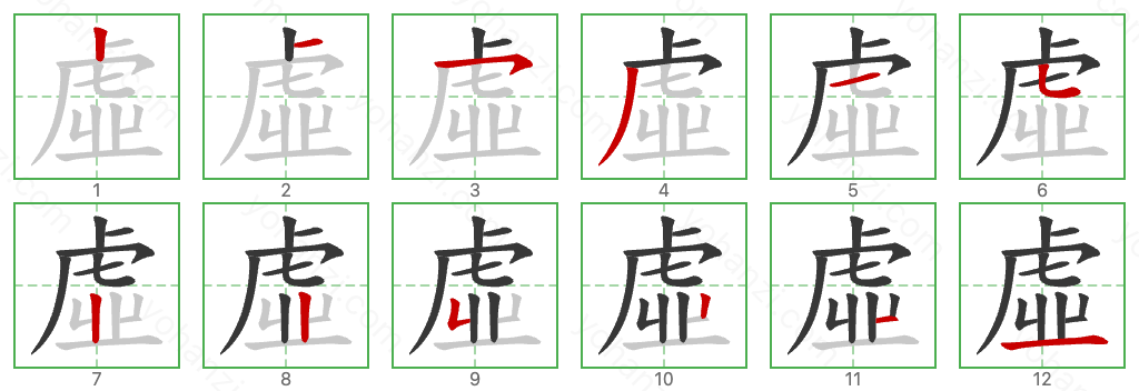 虛 Stroke Order Diagrams