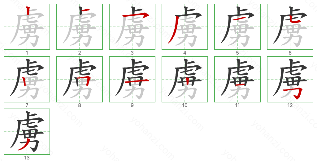 虜 Stroke Order Diagrams