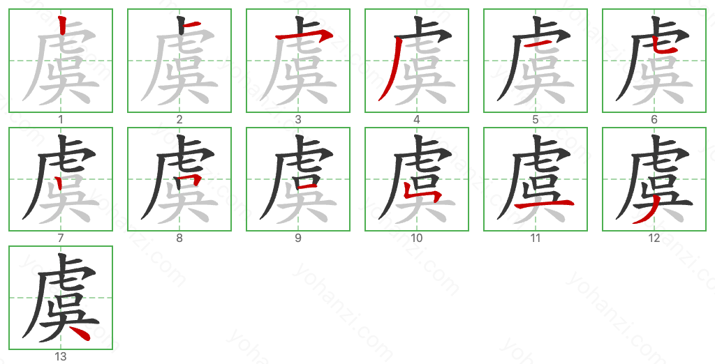 虞 Stroke Order Diagrams