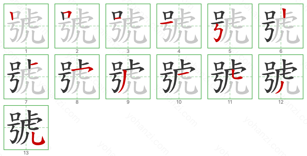 號 Stroke Order Diagrams