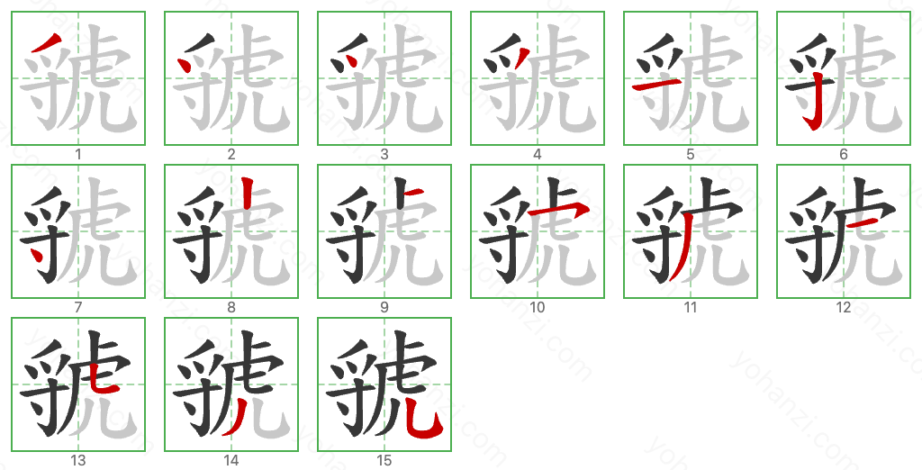 虢 Stroke Order Diagrams