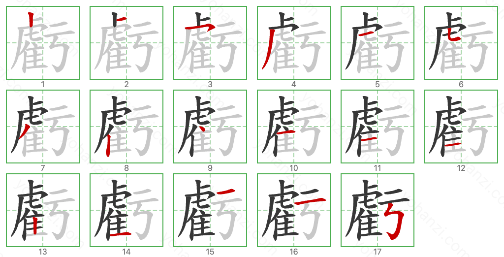 虧 Stroke Order Diagrams