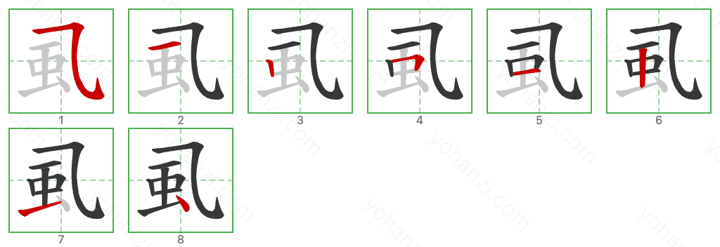 虱 Stroke Order Diagrams