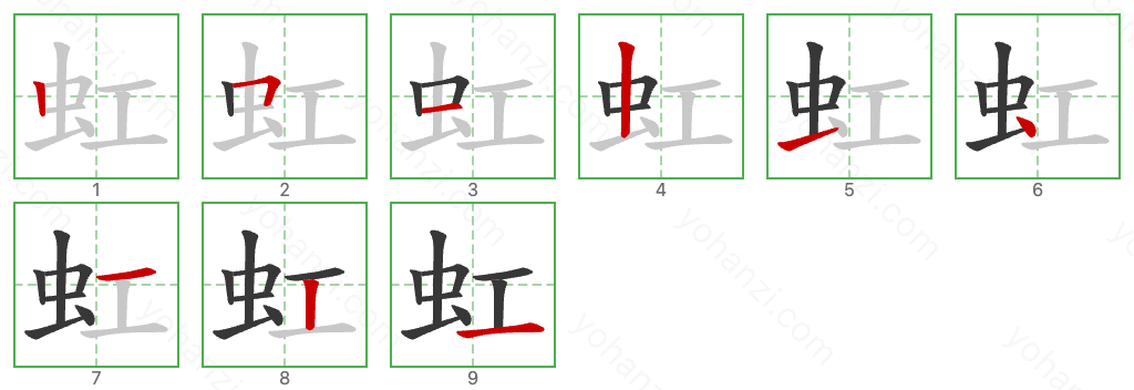 虹 Stroke Order Diagrams