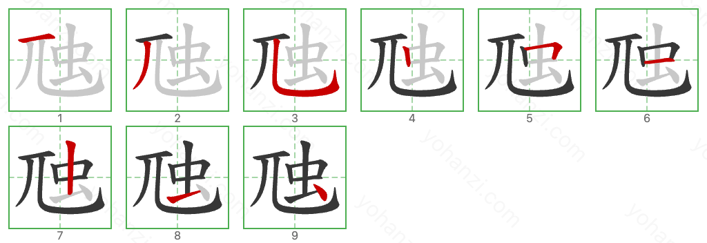 虺 Stroke Order Diagrams