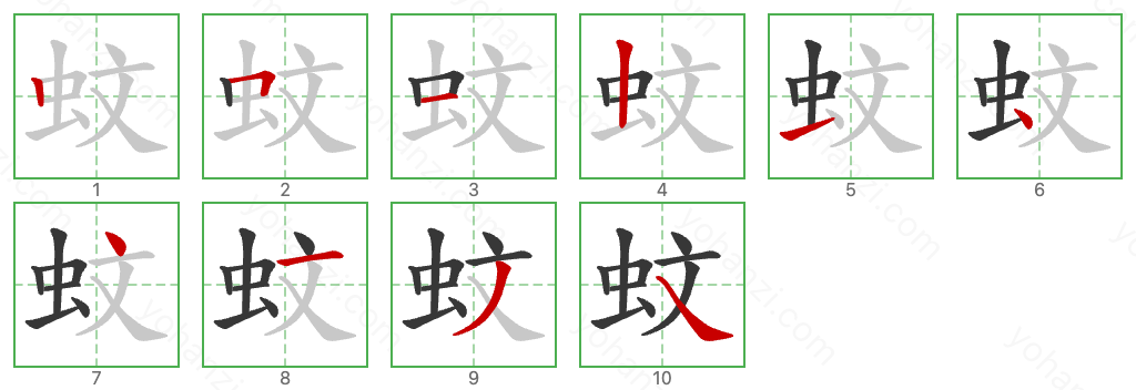 蚊 Stroke Order Diagrams