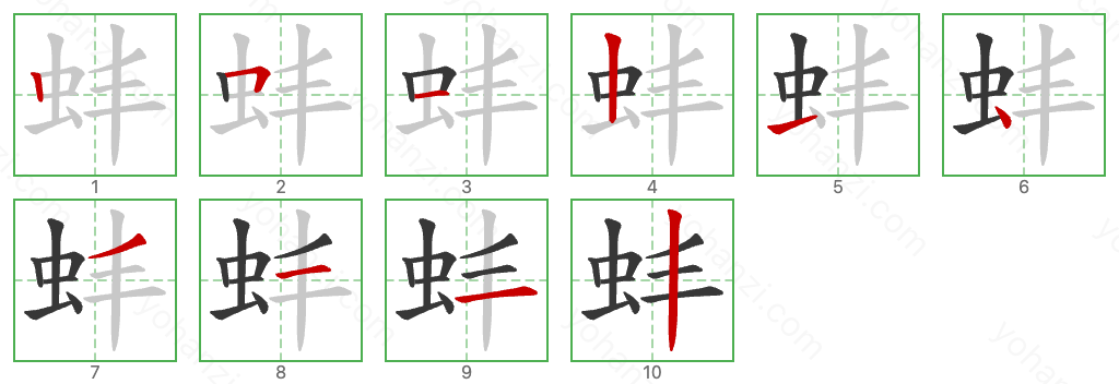 蚌 Stroke Order Diagrams