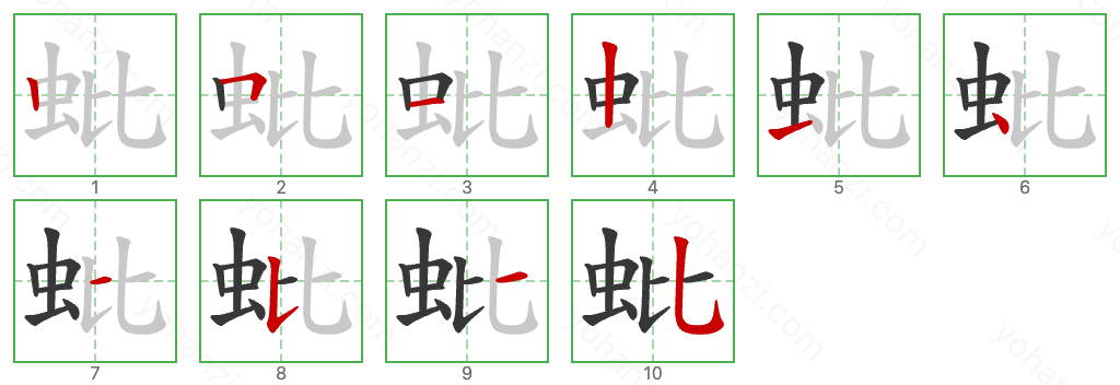 蚍 Stroke Order Diagrams