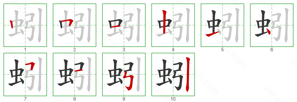 蚓 Stroke Order Diagrams