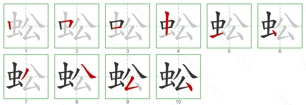 蚣 Stroke Order Diagrams